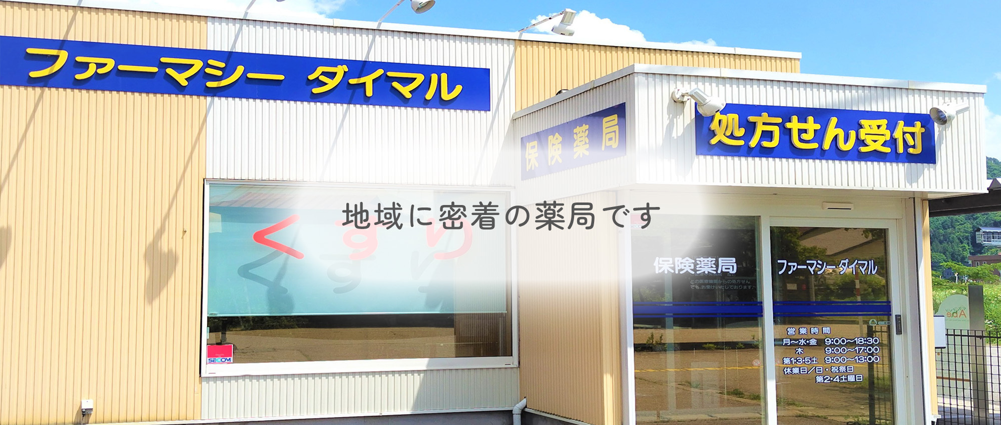 南会津郡南会津町永田字風下甲、調剤薬局